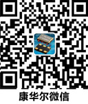 康华尔微信号